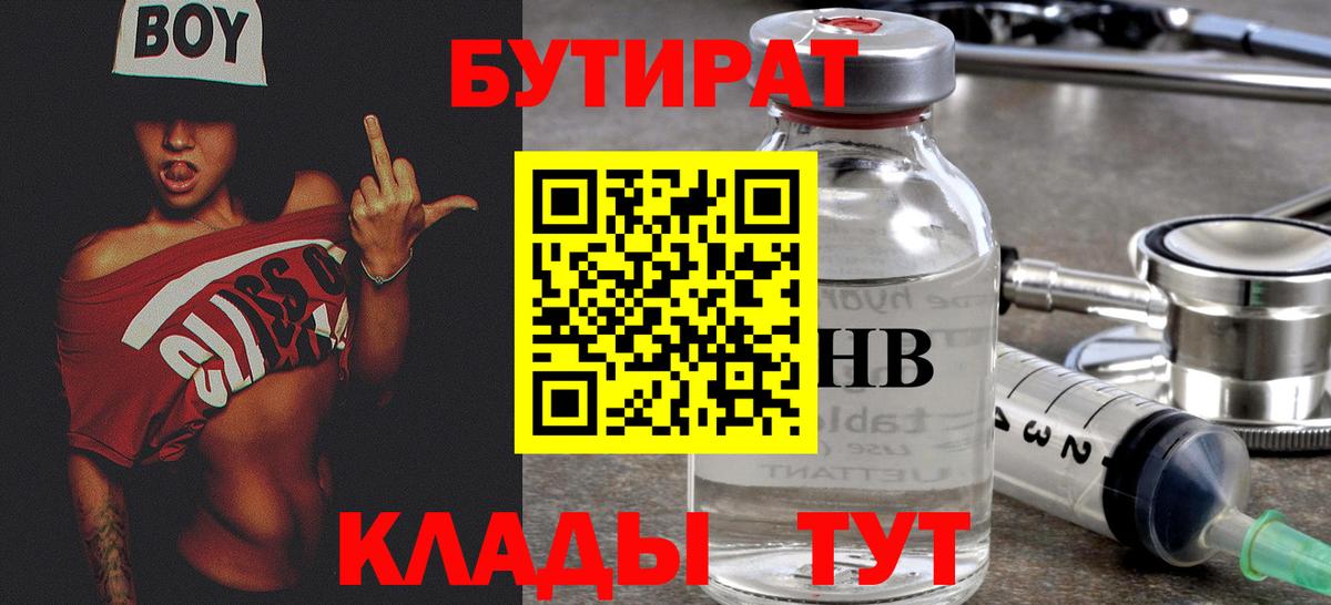 Алапаевск  Бутират  Вход с VPN  БУТИРАТ бутандиол 