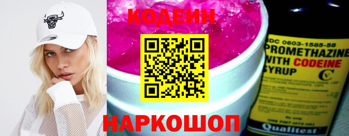 Кодеин Purple Drank Алапаевск